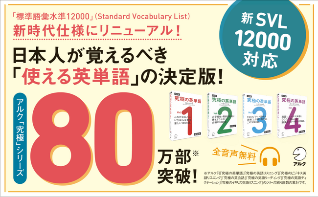 株式会社アルク、『改訂版 究極の英単語』シリーズ4冊を発売。新SVLに対応