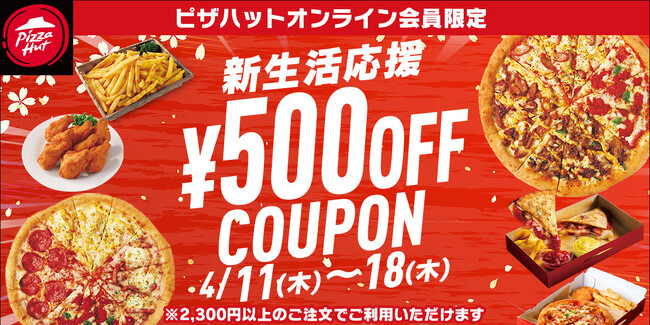 【期間限定プレゼント】「ピザ全品お持ち帰り50%OFF」とも併用可能な「新生活応援 500円OFFクーポン」は4月11日（木）～4月18日（木）まで使用可能！