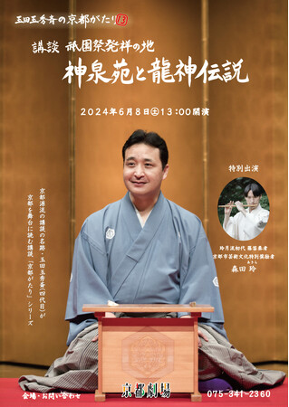 京都講談 玉田玉秀斎の「京都がたり」第1３回講談『祇園祭発祥の地　神泉苑と龍神伝説』