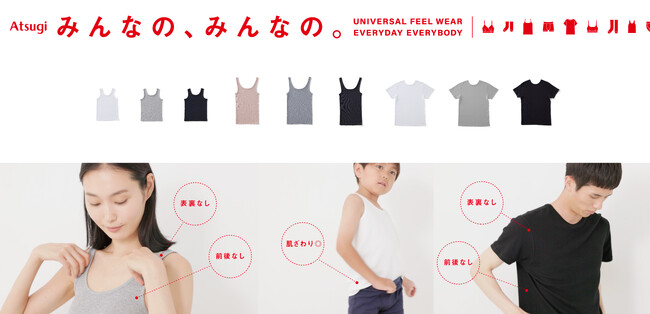 脱ぎ着がしやすく、肌に優しく、扱いやすい アツギの新ブランド「みんなの、みんなの。」発売