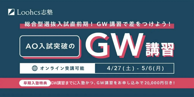 GWは総合型選抜（AO入試）直前期！難関大学への合格ノウハウを持つLoohcs志塾のGW講習で合格に必要な基礎を固めよう！