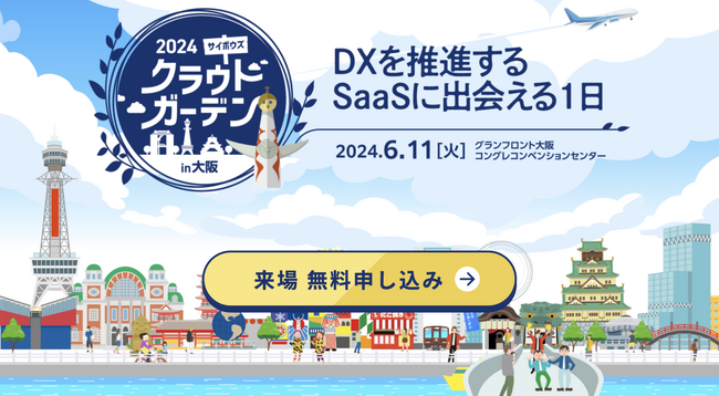 ユミー、DXを推進するSaaSに出会える1日「サイボウズ クラウドガーデン in 大阪」に出展決定