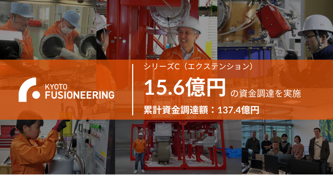 京都フュージョニアリング、シリーズCラウンド（エクステンション）で15.6億円の資金調達を実施