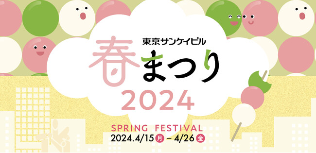 「東京サンケイビル　春まつり２０２４」開催　2024年4月15日(月)～26日(金)