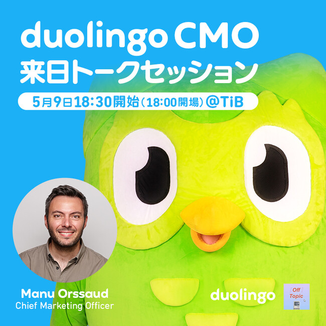 Duolingo最高マーケティング責任者 マニュー・オーサードが初来日　Duolingo × Off Topic 共催トークセッションを5月9日Tokyo Innovation Baseにて開催