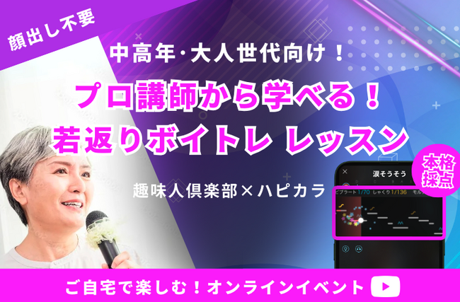 趣味人倶楽部×ハピカラで「中高年・大人世代向け！プロ講師から学べる！若返りボイトレレッスン」オンラインイベントを開催いたします