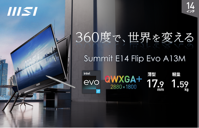 360度回転可能な高解像度フリップディスプレイ搭載14インチハイスペックビジネスノートPC『Summit E14 Flip Evo A13M』シリーズ店頭販売モデル発売