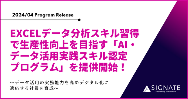 SIGNATE、Excelデータ分析スキル習得で生産性向上を目指す「AI・データ活用実践スキル認定プログラム」を提供開始！