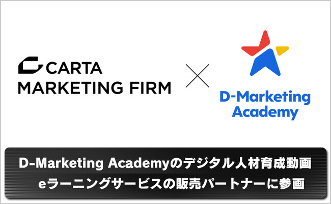 CARTA MARKETING FIRM、D-Marketing Academyのデジタル人材育成動画eラーニングサービスの販売パートナーに参画