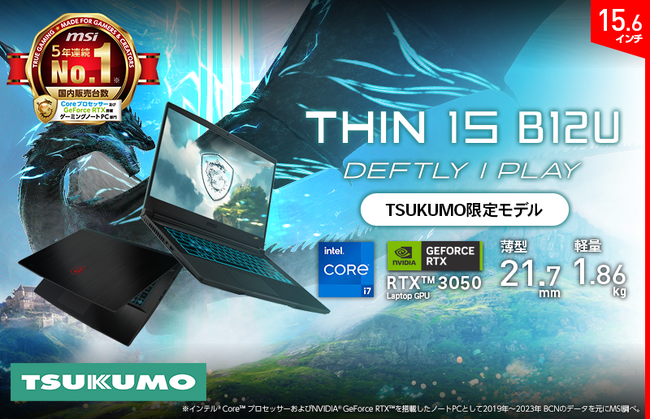 持ち運びやすさを重視したゲーミングノートPC & ビジネスノートPC TSUKUMO専売モデル「Thin-15-B12UC-7350JP」「Prestige-13Evo-A12M-4842JP」発売