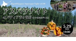 リピーター続出のイベントが2年ぶり東京開催決定。北海道産の朝穫れアスパラを飛行機で運びその日の夜に食べる「アスパラナイトvol.08」５月29日開催
