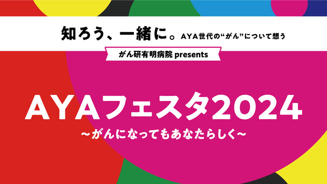がん有明病院によるイベント『がん研有明病院 presents AYAフェスタ2024 ～がんになってもあなたらしく～』を初開催しました。