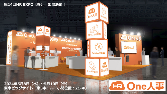 【5/8-5/10開催】One人事、第14回HR EXPO〔春〕に出展(東京)