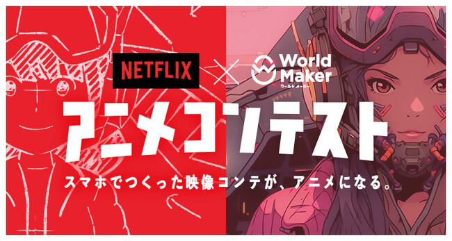 集英社「World Maker」とNetflixが共同で開催する「Netflix × ワールドメーカーアニメコンテスト」の最終選考結果を発表。大賞作品『鬼一のあやまち』アニメ化決定！