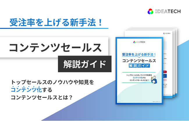 受注率を上げる新手法「コンテンツセールス」解説ガイドを無料公開！