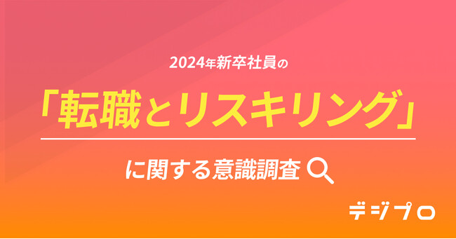 4月入社の新卒新入社員300名に調査「転職とリスキリング」に関する意識調査