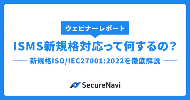 【ISMS規格改訂セミナー】大好評のウェビナーレポートを公開!