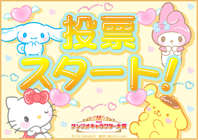『2024年サンリオキャラクター大賞』投票スタート