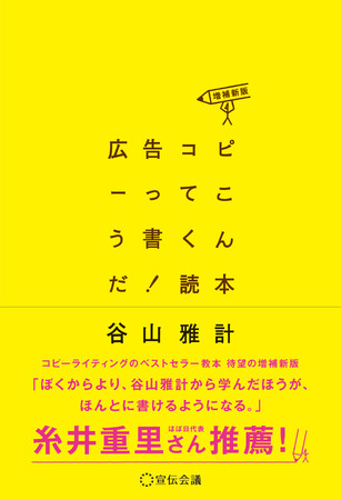 【新刊書籍のご案内】『広告コピーってこう書くんだ！読本〈増補新版〉』