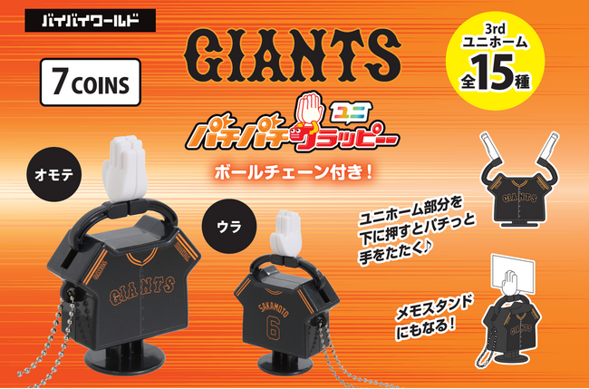 大好評のカプセルトイに3rdユニホームが登場！第二弾「パチパチクラッピーユニ　読売ジャイアンツ　3 rdユニホーム」4月12日より販売開始
