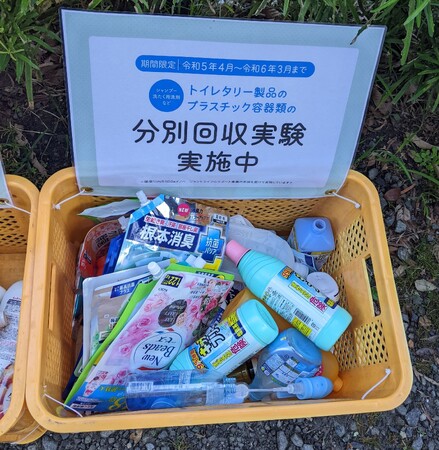 自治体の資源物回収ルートを活用したトイレタリー製品のプラスチック包装容器類 回収実証実験の進捗