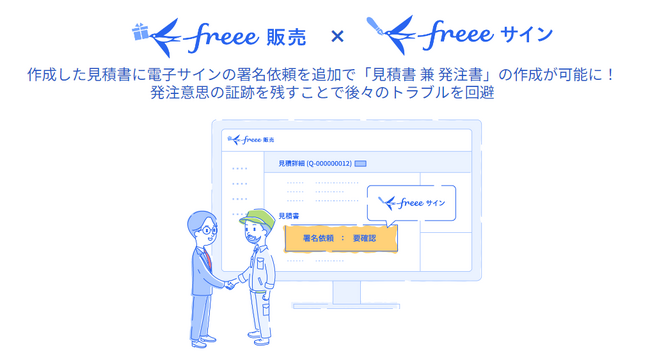 電子契約サービス「freeeサイン」が販売管理サービス「freee販売」と連携