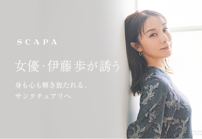 「女優・伊藤 歩が誘う　身も心も解き放たれる、サンクチュアリへ」SCAPA公式オンラインストア特集ページ公開のお知らせ