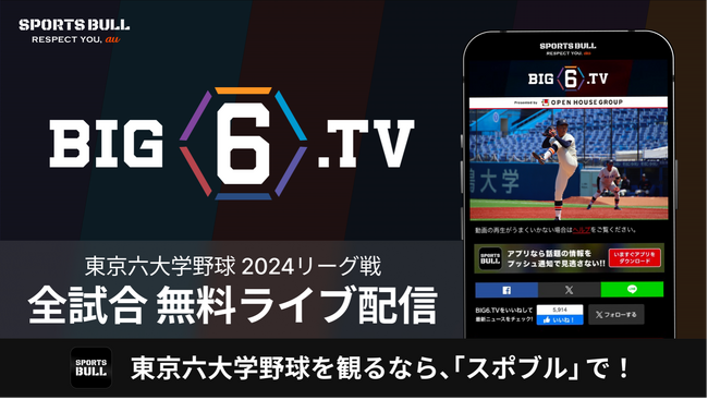 8年目に突入！今年も東京六大学野球を「SPORTS BULL」の「BIG6.TV」で全試合無料ライブ配信