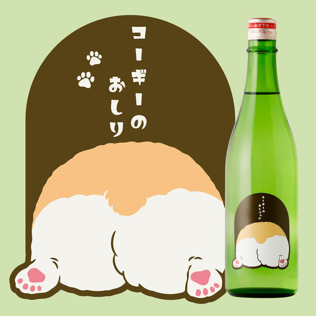 コーギーのように人懐っこい甘口日本酒「コーギーのおしり」が新登場