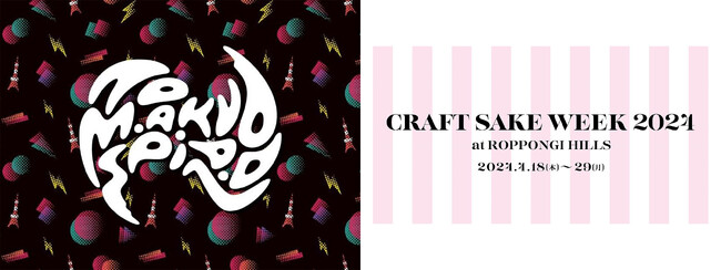 J-WAVE『TOKYO M.A.A.D SPIN』が中田英寿オーガナイズの日本酒イベント「CRAFT SAKE WEEK 2024」の音楽を全面プロデュース！