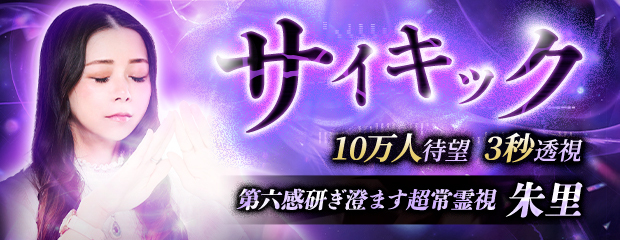 サイキック｜10万人待望/ 3秒透視【第六感研ぎ澄ます超常霊視】朱里が「本格占い｜みのり」で提供開始