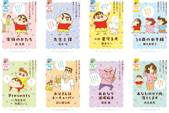 『クレヨンしんちゃん』コラボ「よめば？文庫フェア」が全国書店にて開催！　プレゼントキャンペーンも実施！【双葉文庫40周年】