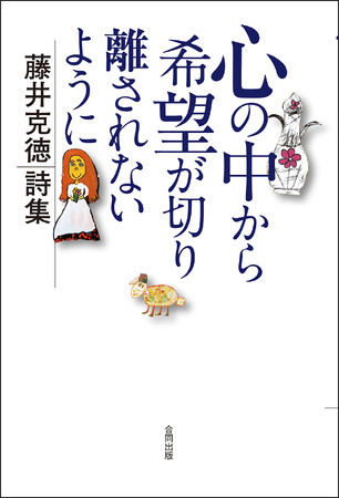 藤井克徳が詩で紡ぐ　世界７カ国で翻訳された平和への訴え