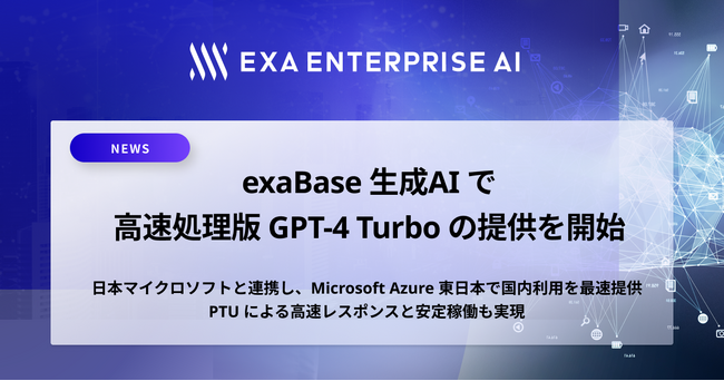 exaBase 生成AI で高速処理版 GPT-4 Turbo の提供を開始