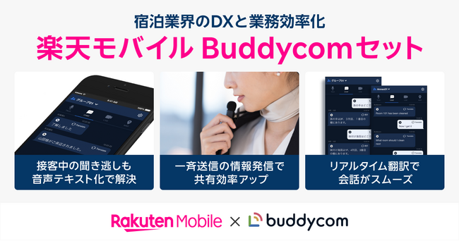 楽天モバイル、楽天トラベル、サイエンスアーツ、「Rakuten最強プラン ビジネス」と「Buddycom」のセットプラン「楽天モバイルBuddycomセット」を特別価格にて提供開始