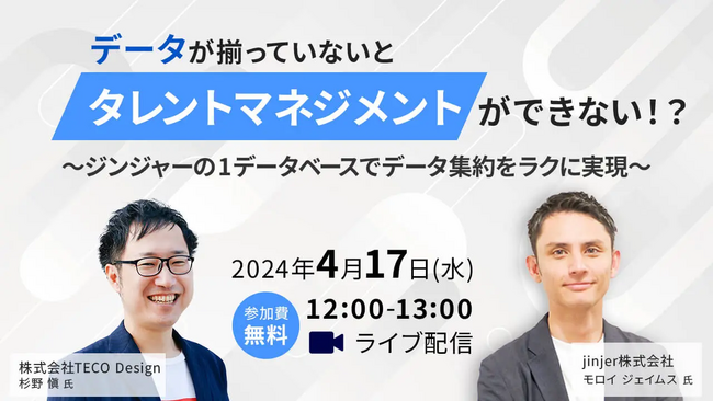 jinjer、『データが揃っていないとタレントマネジメントができない！？ ～ジンジャーの1データベースでデータ集約をラクに実現～』を開催