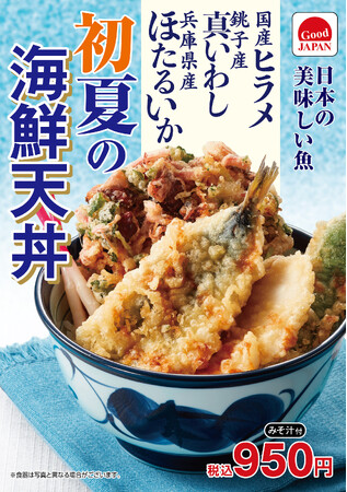 天丼てんや 初夏限定メニューを4月25日（木）から販売開始！銚子産真いわし・兵庫県産ほたるいか・国産ヒラメの『初夏の海鮮天丼』と北海道産肉厚帆立・天然大海老・活〆穴子の豪華な『ご馳走天丼』登場！