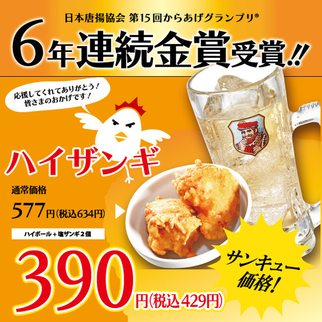 【お客様のおかげです！】からあげグランプリ(R)6年連続金賞受賞記念！お客様への還元企画！塩ザンギとハイボールのセット「ハイザンギ」が390円（税込429円）～期間限定で販売！金賞受賞の味をぜひ楽しんで！