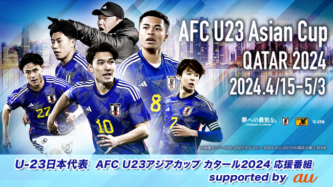 blue-ing!でU-23日本代表にエールを送ろう！「U-23日本代表 AFC U23アジアカップカタール2024 応援番組 supported by au」