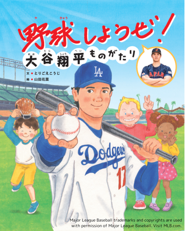 【たちまち 大増刷!!】話題沸騰！大谷翔平選手の子どもたちへのメッセージを絵本化『野球しようぜ！大谷翔平ものがたり』