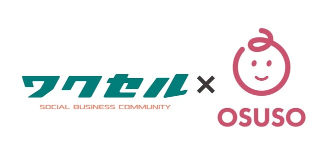 「おすそわけで社会貢献」を知って楽しむ人を増やす　ワクセルとOSUSOがスポンサード契約締結