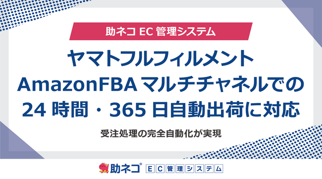 「助ネコ(R)受注管理」が、ヤマトフルフィルメント、AmazonFBAマルチチャネルサービスでの24時間・365日自動出荷に対応