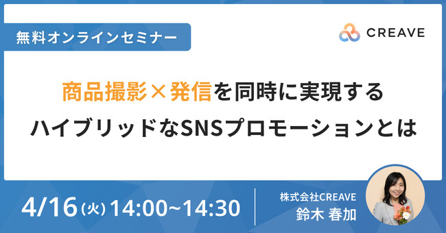 【セミナー開催】商品撮影×発信を同時に実現するハイブリッドなSNSプロモーションとは