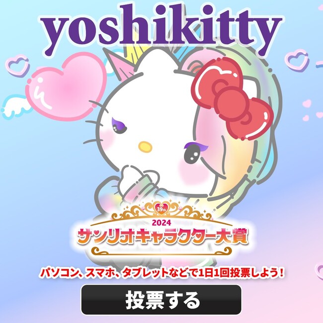 yoshikitty 10年連続ノミネート『2024年サンリオキャラクター大賞』 本日より投票開始
