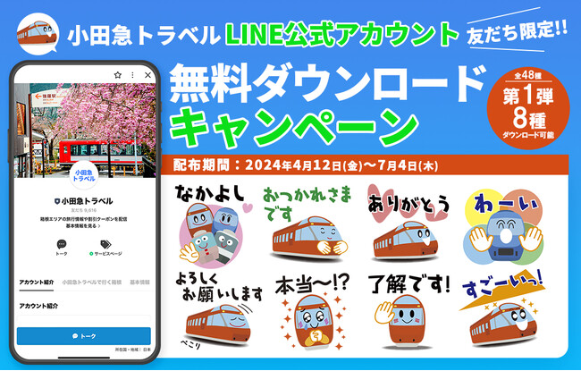 ５万名さま限定、友だち追加でロマンスカーをモチーフにしたLINEスタンプをゲット！４月１２日からLINEスタンプ無料ダウンロードキャンペーンを実施