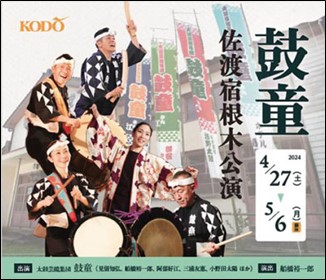 【佐渡汽船】直江津港発着「鼓童宿根木公演日帰りパック」発売