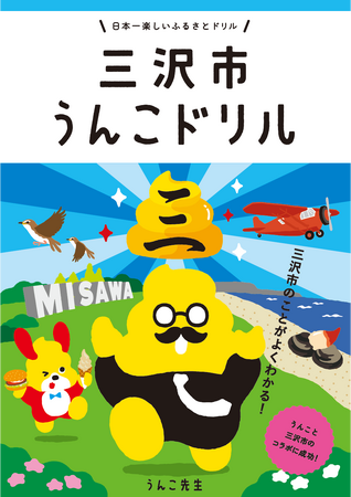 うんこをつうじて地方創生！？累計1000万部を突破したうんこドリルシリーズと、青森県三沢市がコラボして制作した冊子「三沢市 うんこドリル」。