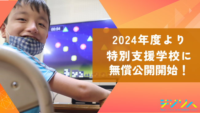 教育格差をなくしたい！特別支援学校にデジタルツール＜デジリハ＞を無償提供開始