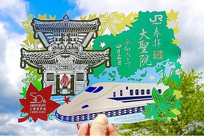 JR西日本×宮島大聖院コラボ切り絵御朱印の発売について