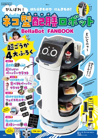 ファミリーレストランで大活躍！ ネコ型配膳ロボット【BellaBot】公式ファンブック4/15発売